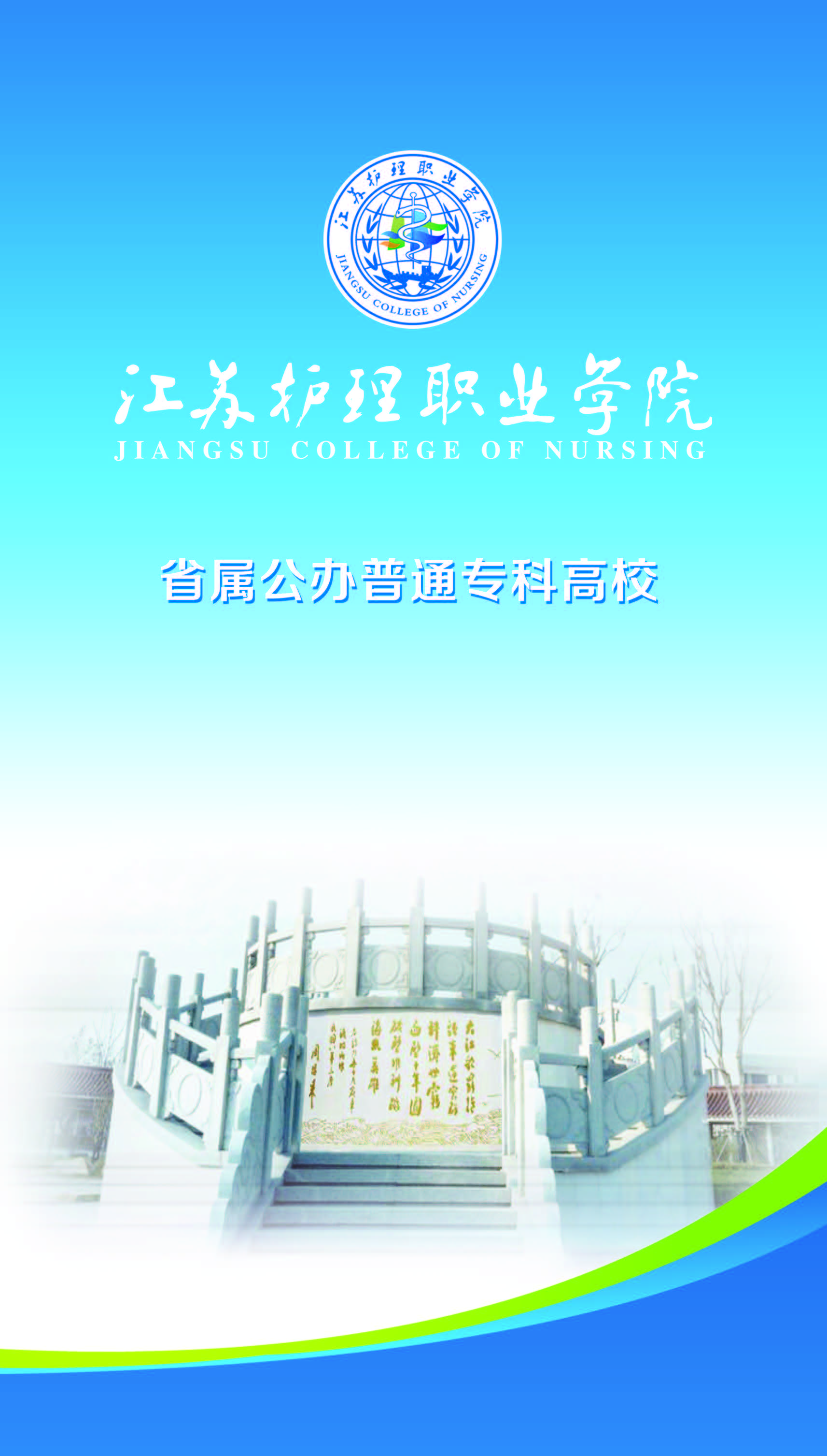 江苏护理职业学院2019年三年制招生简章