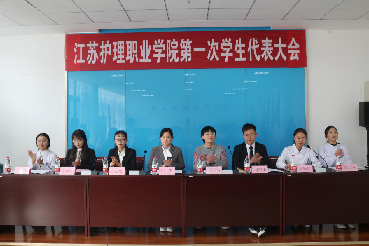 江苏护理职业学院第一次学生代表大会胜利召开