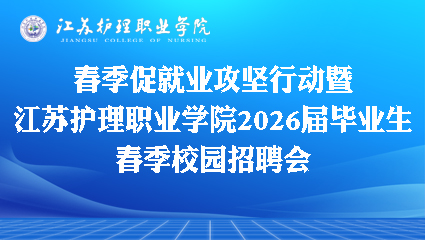 江苏护理职业学院2026届毕业生春季校园招聘会