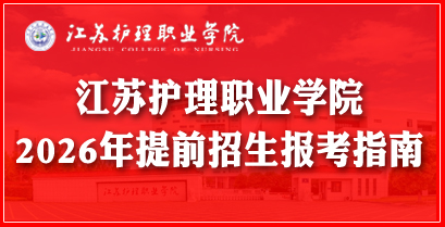 江苏护理职业学院2026年提前招生报考指南